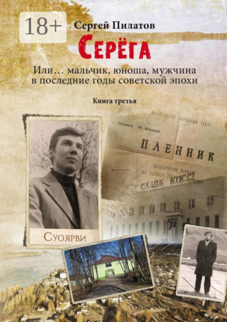 Обложка книги «Серёга. Или… мальчик, юноша, мужчина в последние годы советской эпохи. Книга третья»