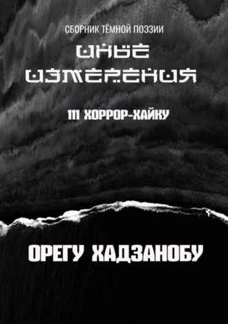 Орегу Хадзанобу. Иные измерения. 111 хоррор-хайку. Сборник тёмной поэзии