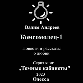 Обложка книги «Комсомолец-1. Повести и рассказы о любви»