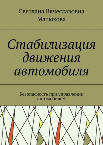 Обложка книги «Стабилизация движения автомобиля. Безопасность при управлении автомобилем»