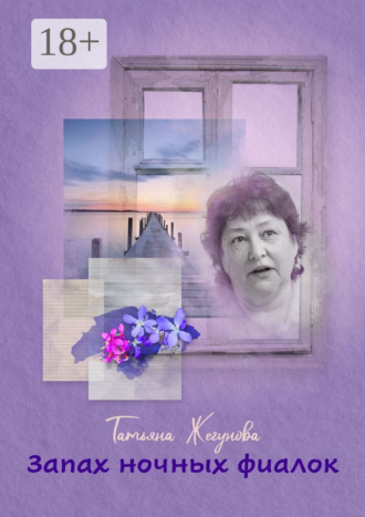 Обложка книги «Запах ночных фиалок. Рассказы и повести»