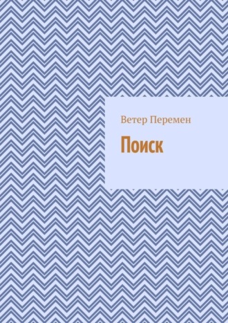 Обложка книги «Поиск»