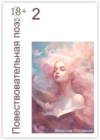 Обложка книги «Повествовательная поэзия – 2»
