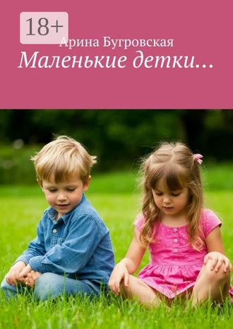 Обложка книги «Маленькие детки…»