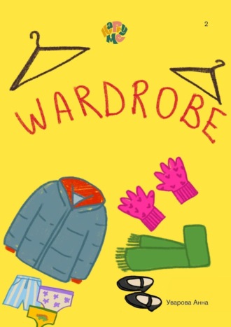 Обложка книги «HappyMe. Wardrobe. Year 2»
