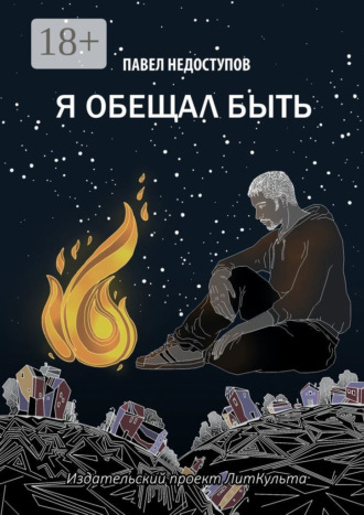 Обложка книги «Я обещал быть»
