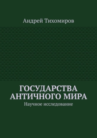 Обложка книги «Государства античного мира. Научное исследование»