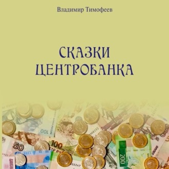 Обложка книги «Сказки Центробанка»
