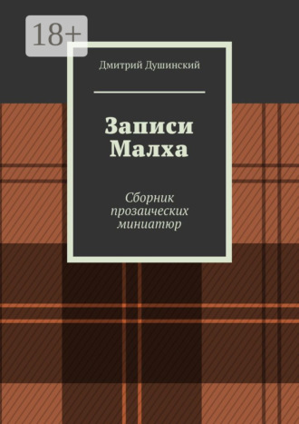 Дмитрий Душинский. Записи Малха. Сборник прозаических миниатюр