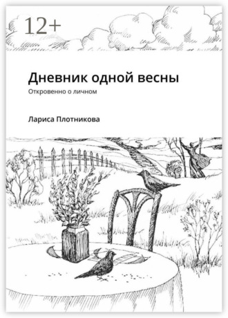 Обложка книги «Дневник одной весны. Откровенно о личном»