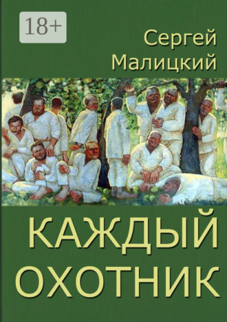 Обложка книги «Каждый охотник»