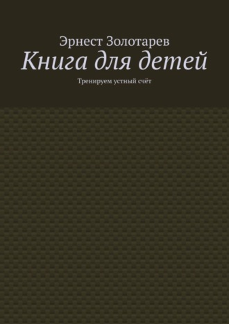 Обложка книги «Книга для детей. Тренируем устный счёт»