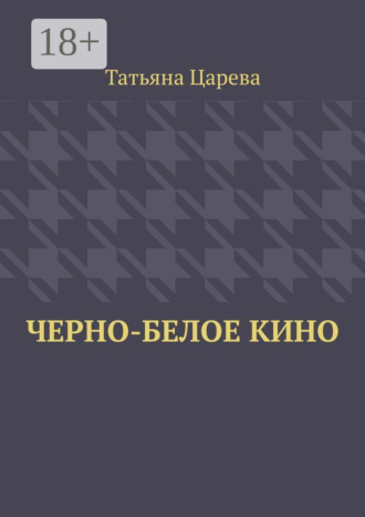 Обложка книги «Черно-белое кино»
