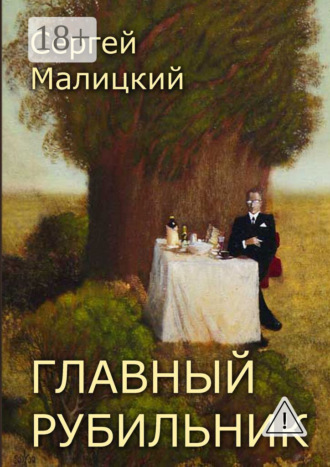 Обложка книги «Главный рубильник. Рассказы и повесть»