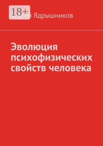 Обложка книги «Эволюция психофизических свойств человека»