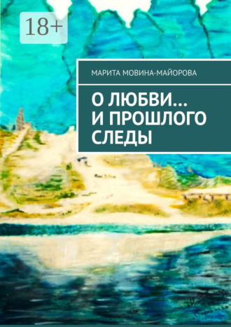 Обложка книги «О Любви… и прошлого следы»