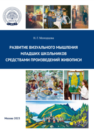 Н. Г. Молодцова. Развитие визуального мышления младших школьников средствами произведений живописи