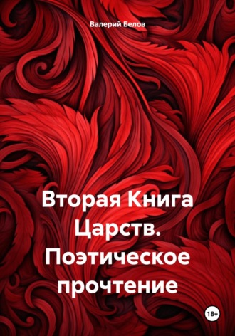 Обложка книги «Вторая Книга Царств. Поэтическое прочтение»
