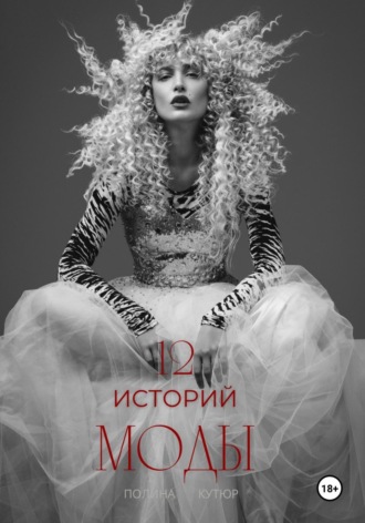 Обложка книги «12 историй моды»