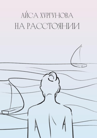 Обложка книги «На Расстоянии»