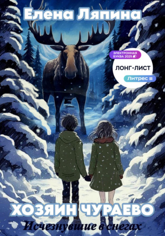 Хозяин Чураево. Исчезнувшие в снегах. Елена Ляпина