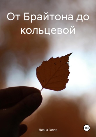 Обложка книги «От Брайтона до кольцевой»