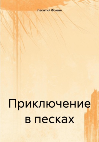 Обложка книги «Приключение в песках»