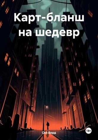 Обложка книги «Карт-бланш на шедевр»