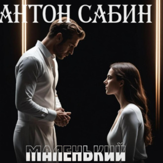 Обложка книги «Маленький»