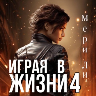 Обложка книги «Играя в жизни 4»