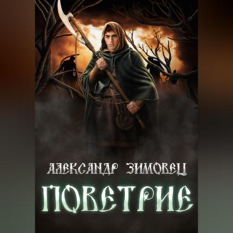 Обложка книги «Поветрие»