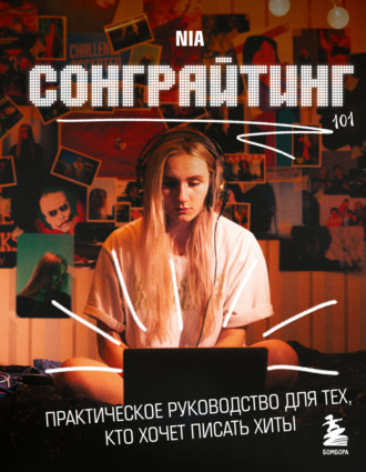 Обложка книги «Сонграйтинг – практическое руководство для тех, кто хочет писать хиты»