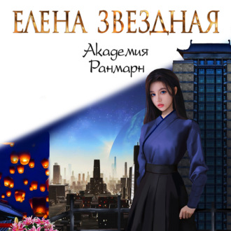 Обложка книги «Академия Ранмарн»