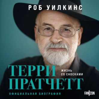 Обложка книги «Терри Пратчетт. Жизнь со сносками. Официальная биография»