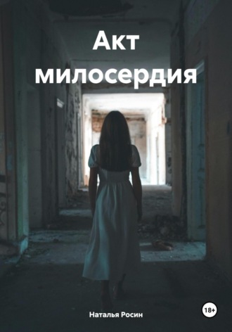Наталья Росин. Акт милосердия
