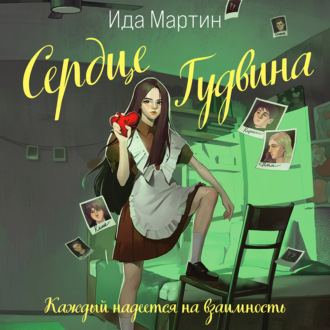 Обложка книги «Сердце Гудвина»