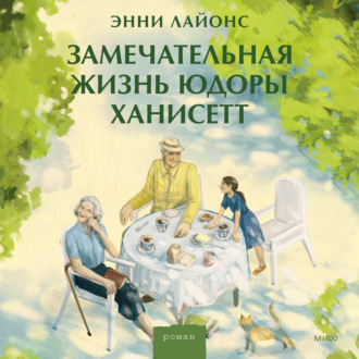 Обложка книги «Замечательная жизнь Юдоры Ханисетт»