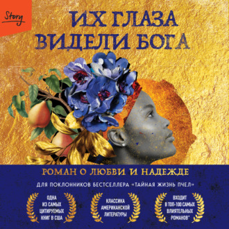 Обложка книги «Их глаза видели Бога. Роман о любви и надежде»