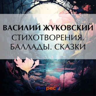 Обложка книги «Стихотворения. Баллады. Сказки»