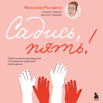 Обложка книги «Садись, пять! Практическое руководство по развитию здоровой самооценки»