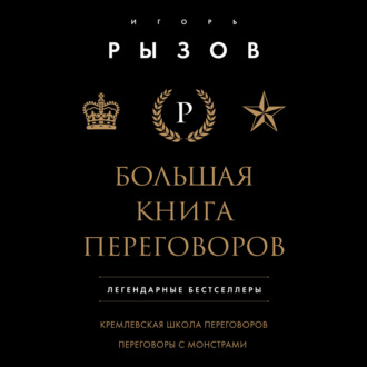 Обложка книги «Большая книга переговоров. Легендарные бестселлеры: Кремлевская школа переговоров; Переговоры с монстрами»