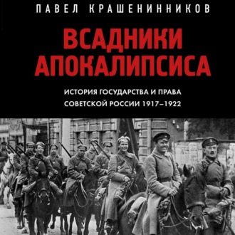 Обложка книги «Всадники Апокалипсиса. История государства и права Советской России 1917-1922»