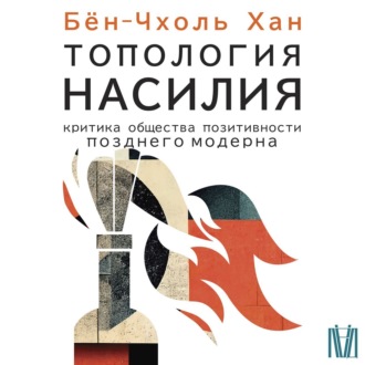 Обложка книги «Топология насилия. Критика общества позитивности позднего модерна»