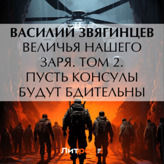 Обложка книги «Величья нашего заря. Том 2. Пусть консулы будут бдительны»