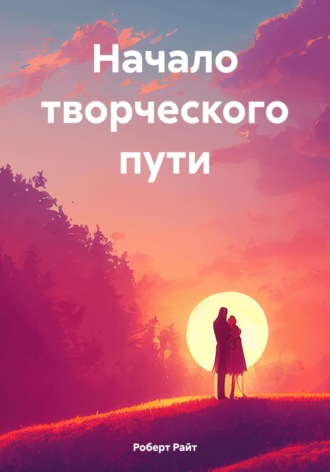 Обложка книги «Начало творческого пути»