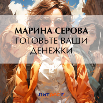 Обложка книги «Готовьте ваши денежки»