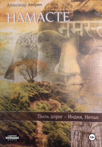 Обложка книги «Намасте. Пыль дорог»