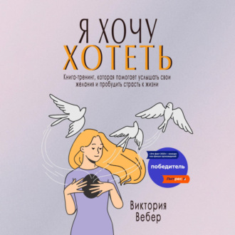 Обложка книги «Я хочу хотеть. Книга-тренинг, которая помогает услышать свои желания и пробудить страсть к жизни»