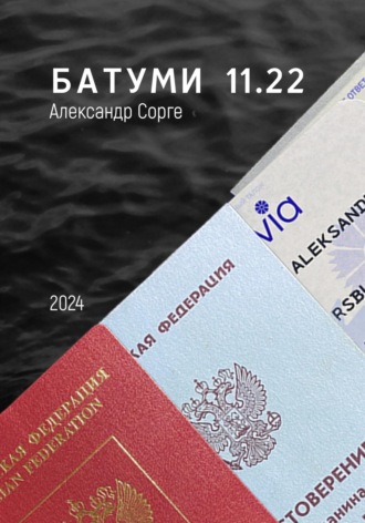 Обложка книги «Батуми 11.22»