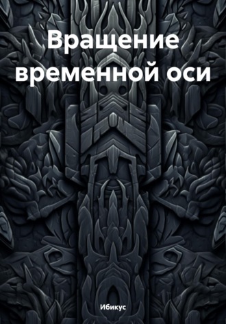 Обложка книги «Вращение временной оси»